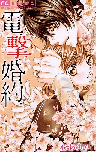 電.撃.婚.約.漫画