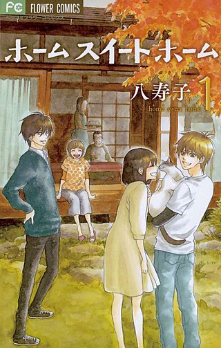 ホーム スイート ホーム漫画
