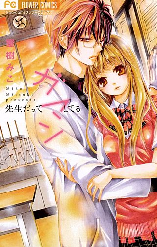 先生だってガマンしてる漫画