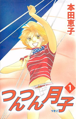 つんつん月子漫画
