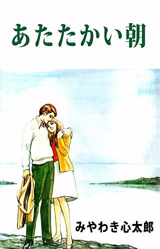 あたたかい朝漫画