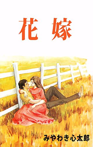 花嫁漫画