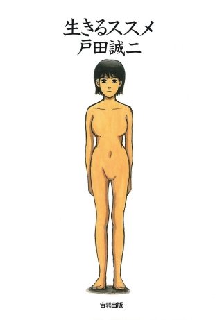 生きるススメ漫画