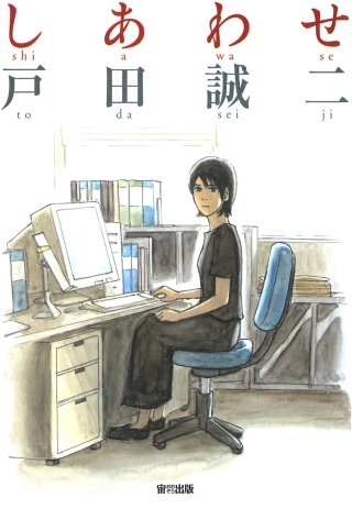 しあわせ漫画