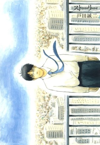 ストーリー漫画