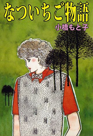 なついちご物語漫画