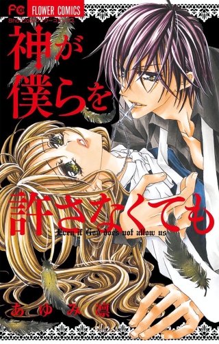 神が僕らを許さなくても漫画