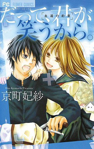 だって、君が笑うから。漫画