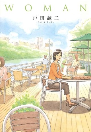 WOMAN漫画