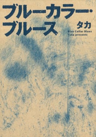 ブルーカラー・ブルース漫画