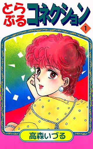 とらぶるコネクション漫画