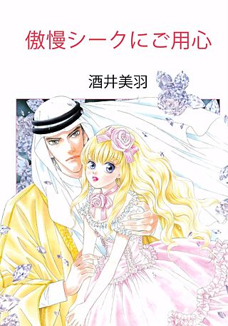 傲慢シークにご用心漫画