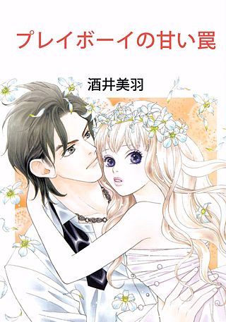 プレイボーイの甘い罠漫画