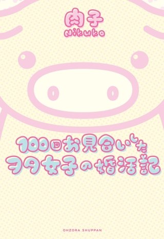 100回お見合いしたヲタ女子の婚活記漫画