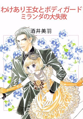 わけあり王女とボディガード/ミランダの大失敗漫画