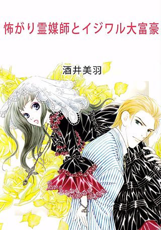 怖がり霊媒師とイジワル大富豪漫画