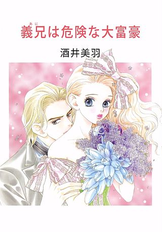 義兄は危険な大富豪漫画