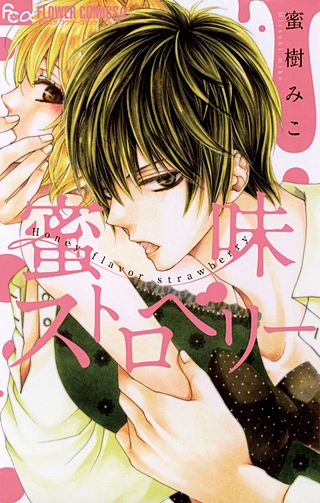 蜜味ストロベリー漫画