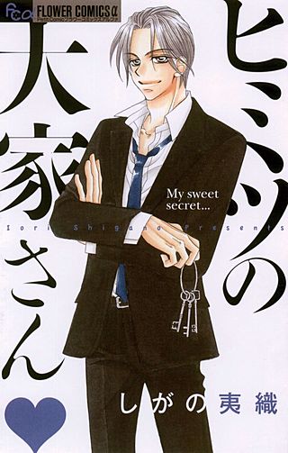ヒミツの大家さん漫画