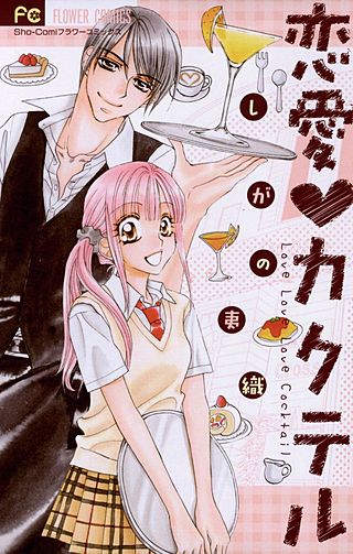 恋愛カクテル漫画