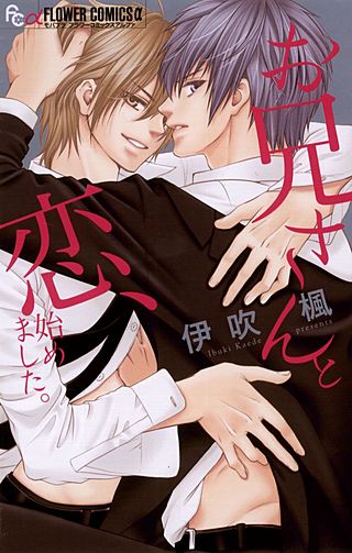 お兄さんと恋、始めました。漫画