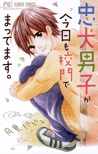 忠犬男子が今日も校門でまってます。漫画