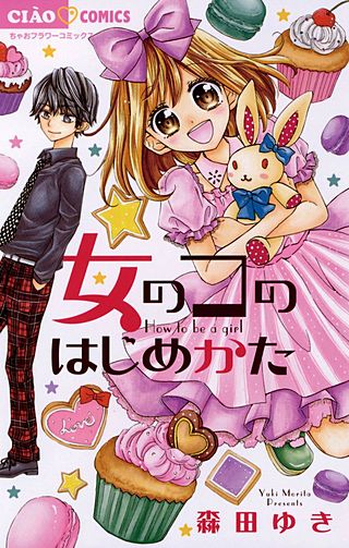 女のコのはじめかた漫画