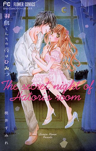 羽鳥くんちの夜はひみつ漫画