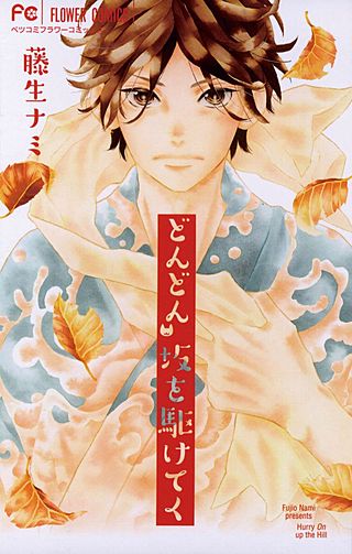 どんどん 坂を駆けてく漫画