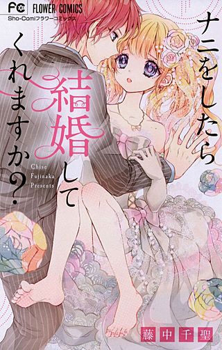 ナニをしたら結婚してくれますか？漫画