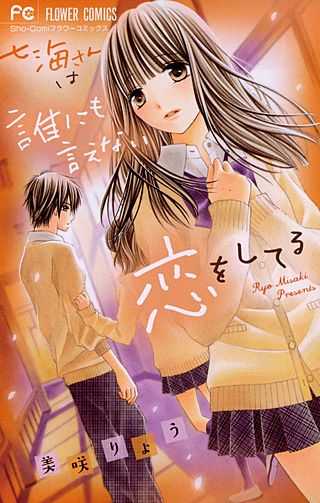 七海さんは誰にも言えない恋をしてる漫画