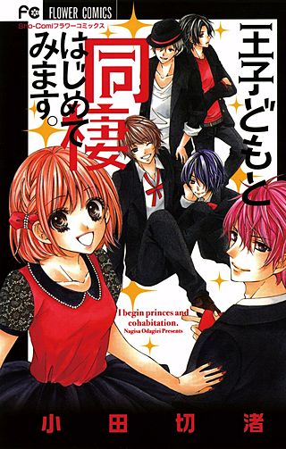 王子どもと同棲はじめてみます。漫画