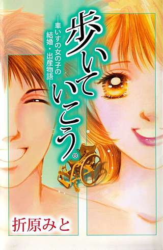 歩いていこう。―車いすの女の子の結婚・出産物語―漫画