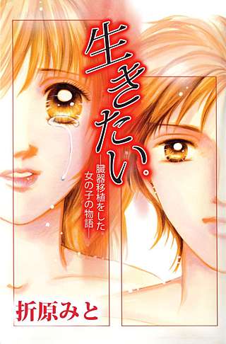 生きたい。―臓器移植をした女の子の物語―漫画