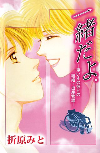 一緒だよ。―車いすの彼との結婚・出産物語―漫画