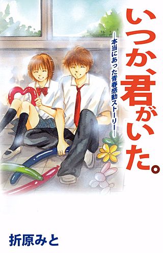 いつか、君がいた。―本当にあった青春感動ストーリー―漫画