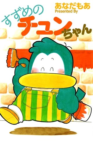 すずめのチュンちゃん漫画