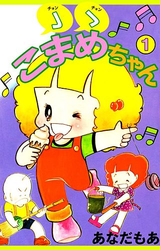 ゝゝこまめちゃん漫画