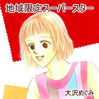 地域限定スーパースター漫画