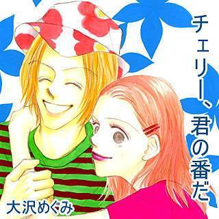 チェリー、君の番だ漫画