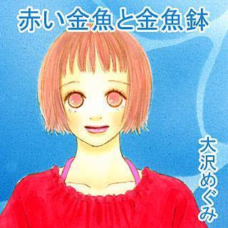 赤い金魚と金魚鉢漫画