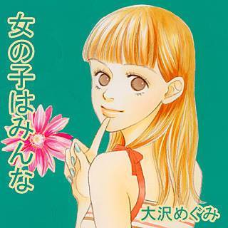 女の子はみんな漫画