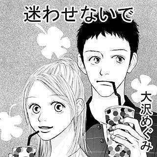 迷わせないで漫画