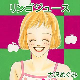 リンゴジュース漫画