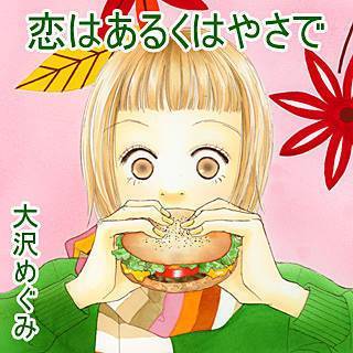 恋はあるくはやさで漫画