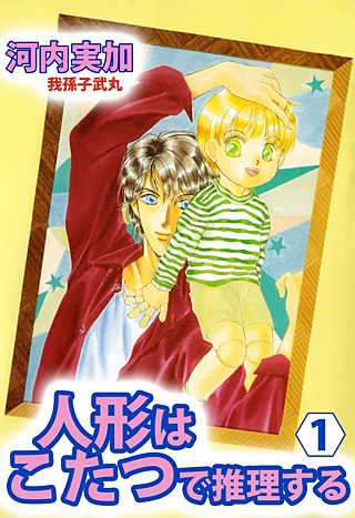 人形はこたつで推理する漫画