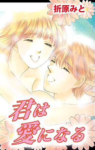 君は愛になる漫画