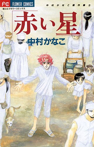赤い星漫画