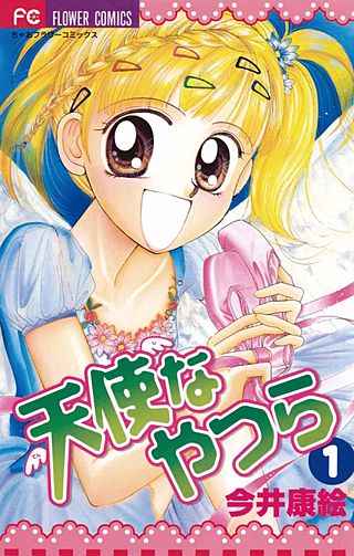 天使なやつら漫画