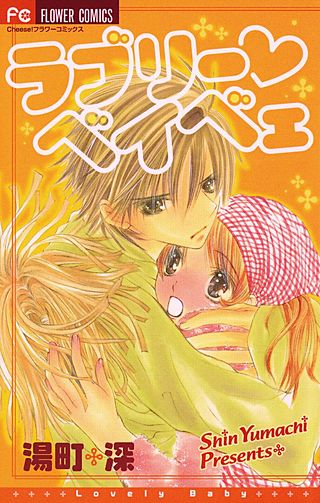ラブリー ベイベェ漫画